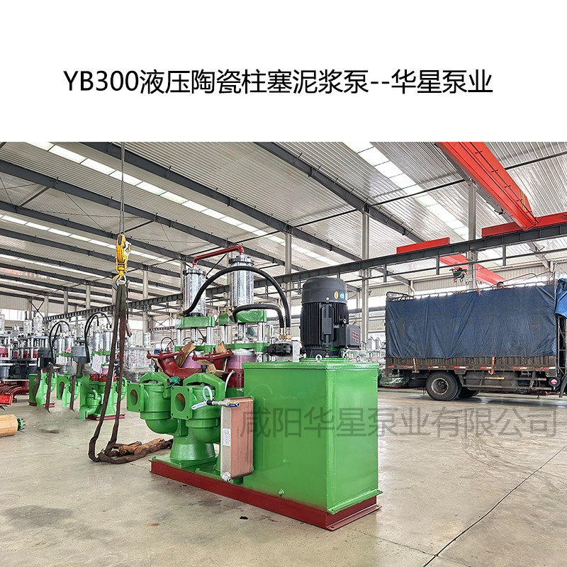 YB300液壓陶瓷柱塞泥漿泵--華星泵業(yè) YB300液壓陶瓷柱塞泥漿泵--華星泵業(yè)